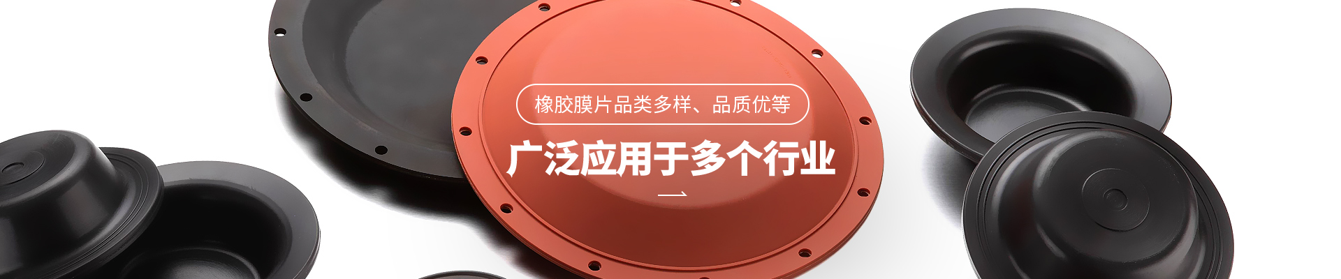 意昂3橡胶膜片品类多样，品质优